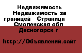 Недвижимость Недвижимость за границей - Страница 10 . Смоленская обл.,Десногорск г.